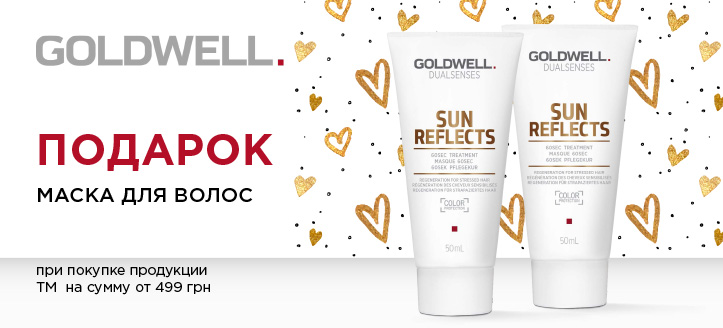 Акция от ТМ Goldwell